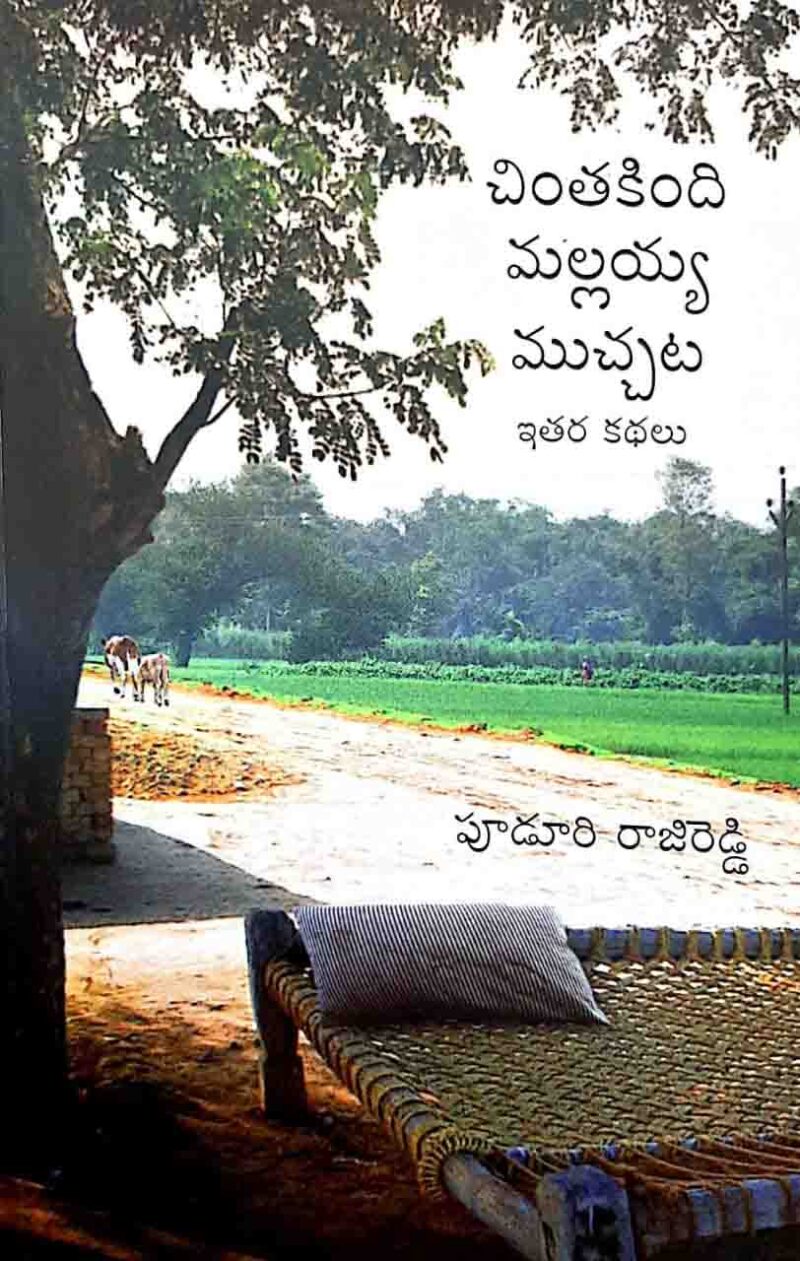 Chintakindi Mallayya Muchata