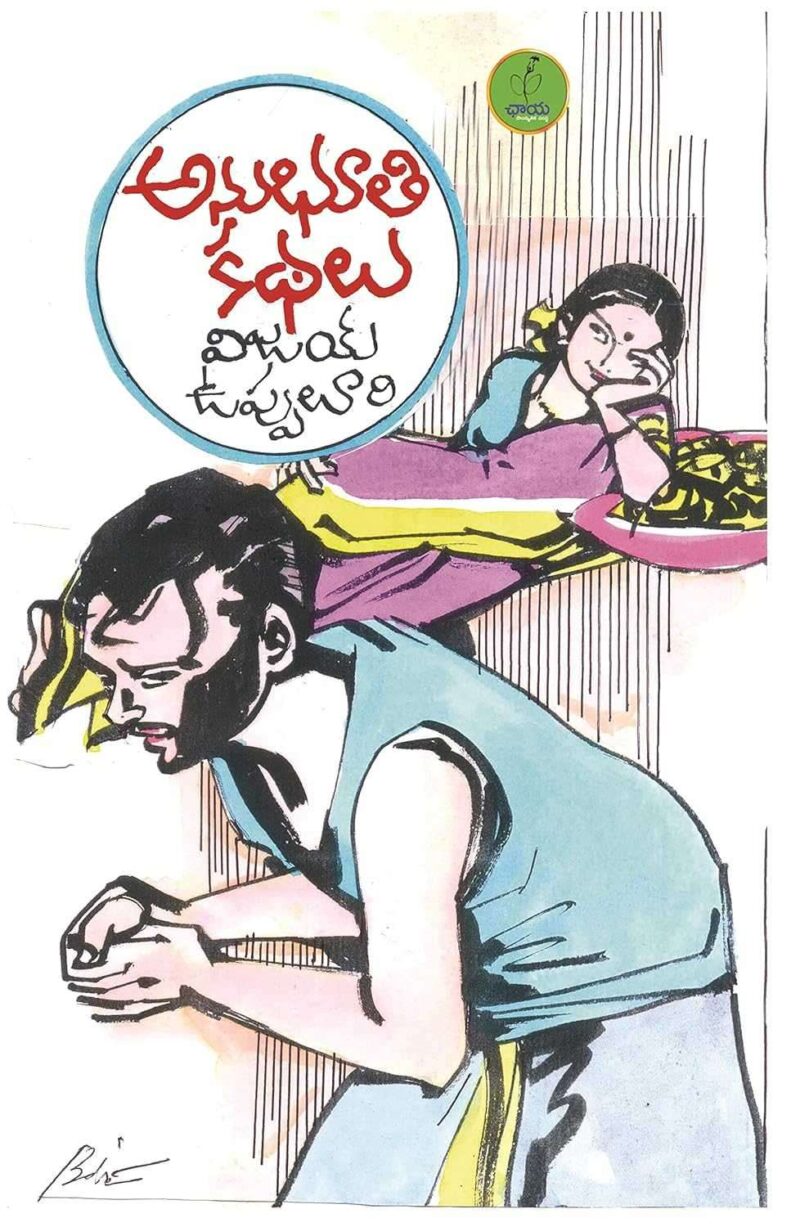 Anubhooti kathalu