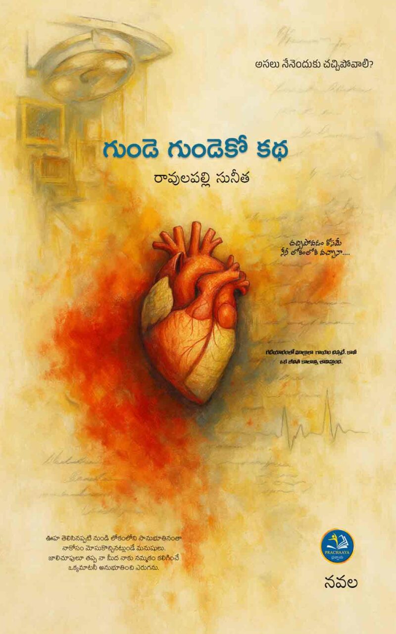 Gunde Gundeko Katha