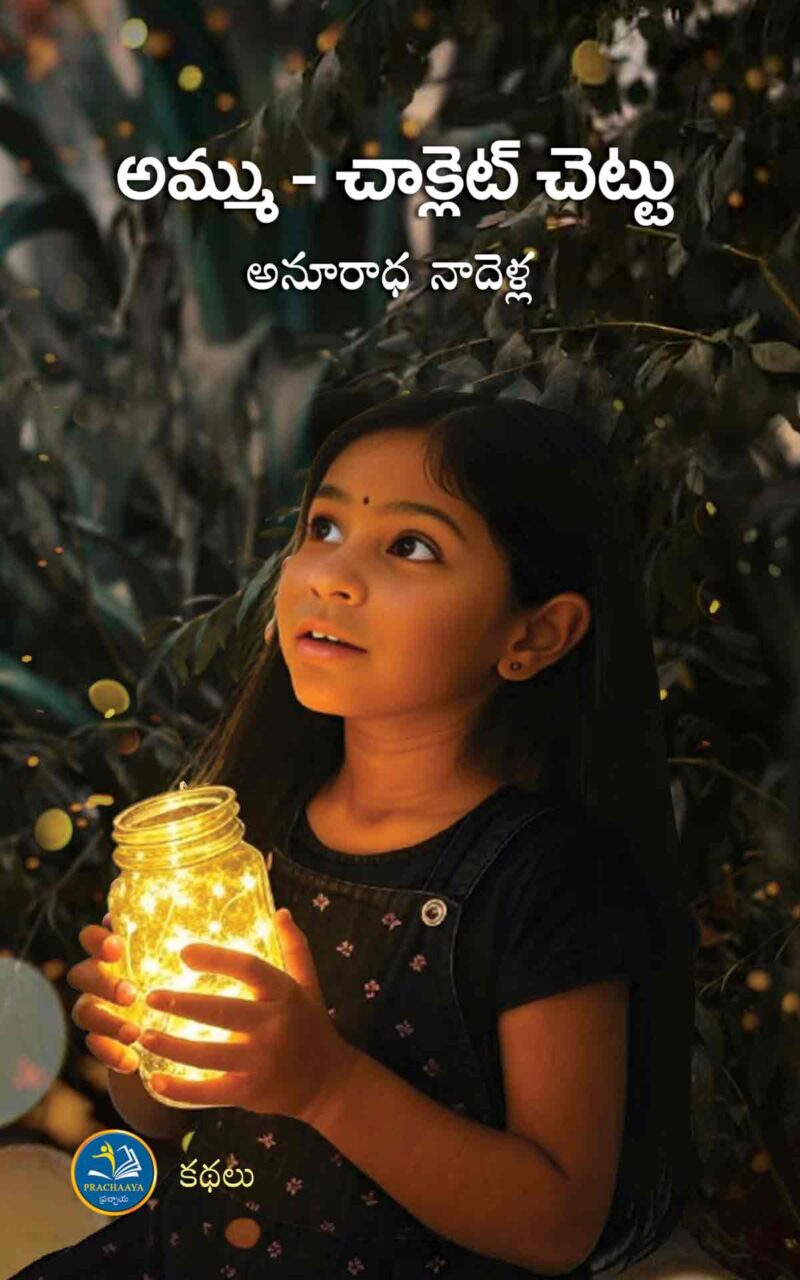 AMMU CHOCOLATE CHETTU