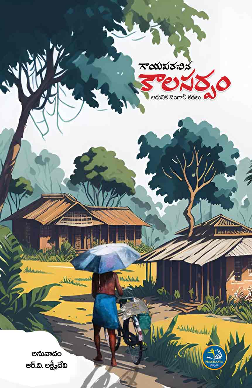 Gaayaparachina Kaalasarpam