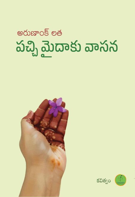 Pacchi Maidaaku Vaasana