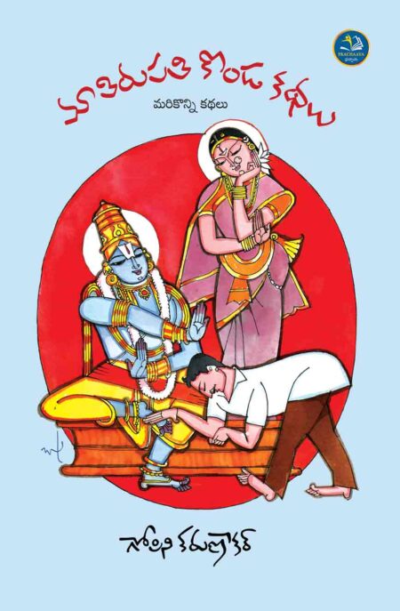Maa Tirupati Konda Kathalu