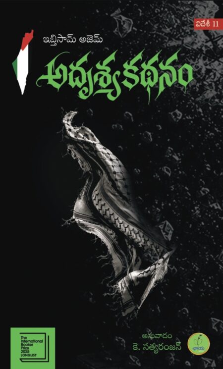 Adrushya Kathanam